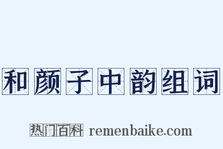 和颜子中韵组词是什么意思的图片